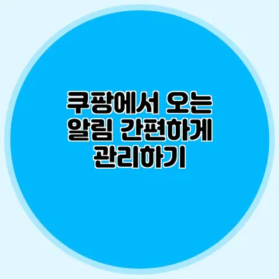 쿠팡에서 오는 알림 간편하게 관리하기