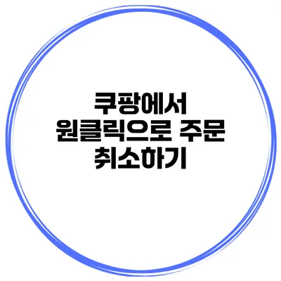 쿠팡에서 원클릭으로 주문 취소하기