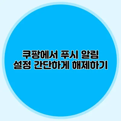 쿠팡에서 푸시 알림 설정 간단하게 해제하기