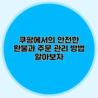 쿠팡에서의 안전한 환불과 주문 관리 방법 알아보자
