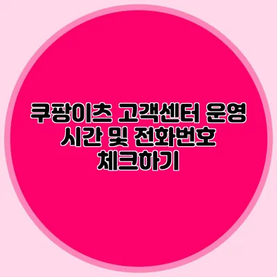 쿠팡이츠 고객센터 운영 시간 및 전화번호 체크하기