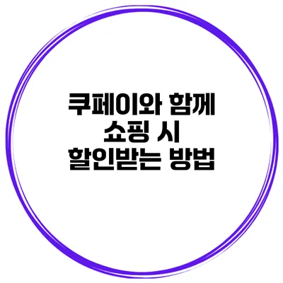 쿠페이와 함께 쇼핑 시 할인받는 방법