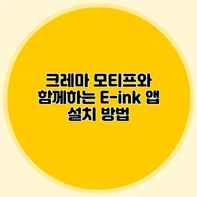 크레마 모티프와 함께하는 E-ink 앱 설치 방법