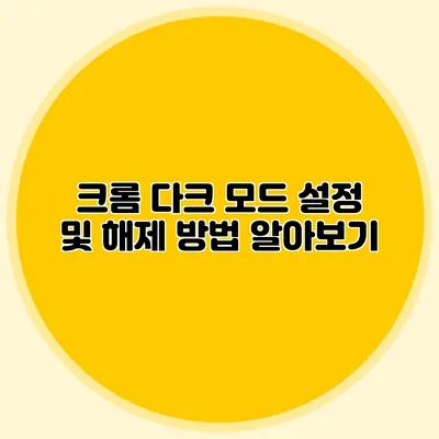 크롬 다크 모드 설정 및 해제 방법 알아보기