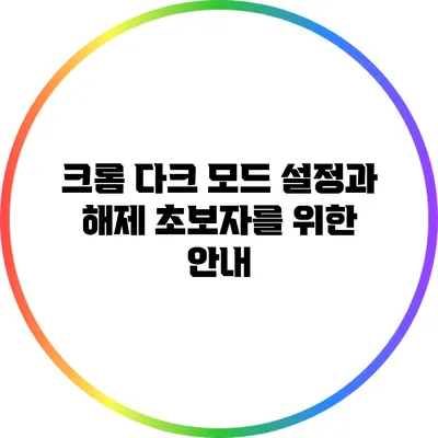 크롬 다크 모드 설정과 해제: 초보자를 위한 안내