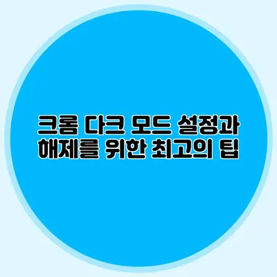 크롬 다크 모드 설정과 해제를 위한 최고의 팁