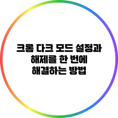 크롬 다크 모드 설정과 해제를 한 번에 해결하는 방법