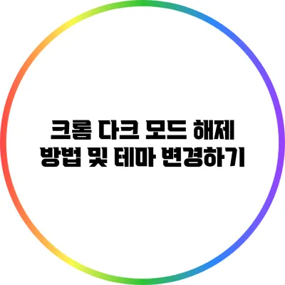 크롬 다크 모드 해제 방법 및 테마 변경하기