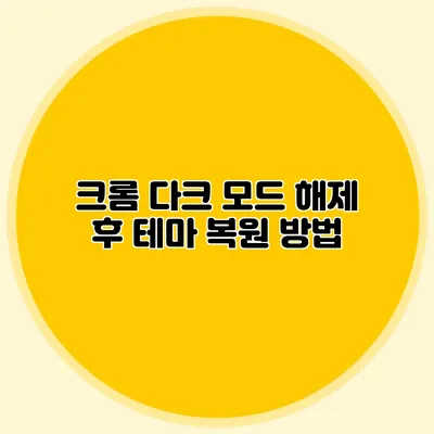 크롬 다크 모드 해제 후 테마 복원 방법