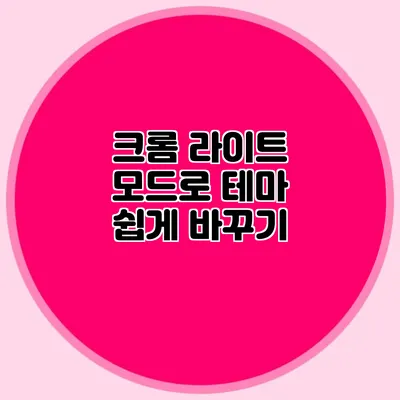 크롬 라이트 모드로 테마 쉽게 바꾸기