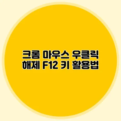 크롬 마우스 우클릭 해제: F12 키 활용법