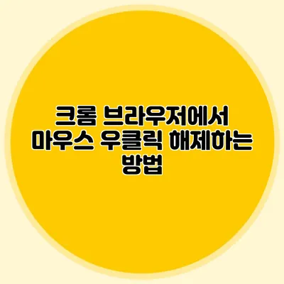 크롬 브라우저에서 마우스 우클릭 해제하는 방법
