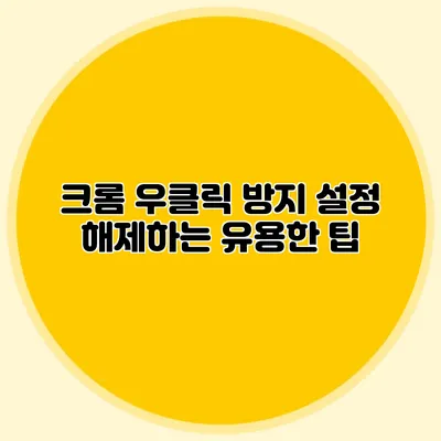 크롬 우클릭 방지 설정 해제하는 유용한 팁