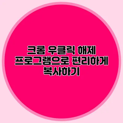 크롬 우클릭 해제 프로그램으로 편리하게 복사하기
