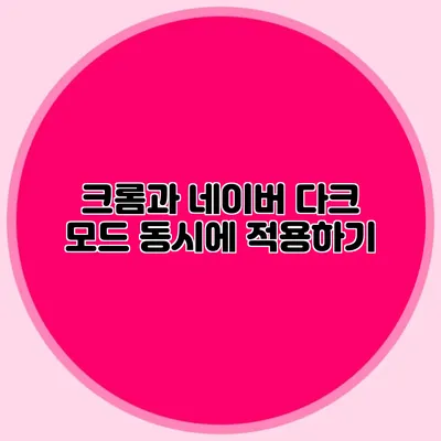 크롬과 네이버 다크 모드 동시에 적용하기