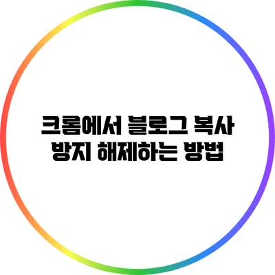 크롬에서 블로그 복사 방지 해제하는 방법
