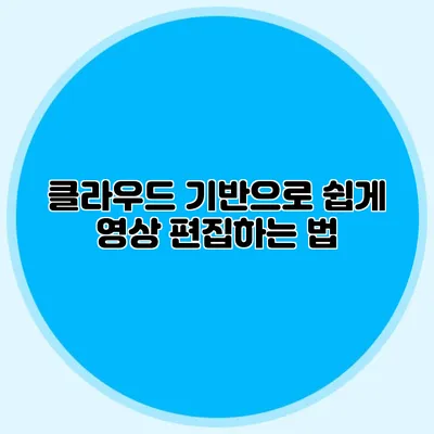 클라우드 기반으로 쉽게 영상 편집하는 법