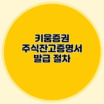 키움증권 주식잔고증명서 발급 절차