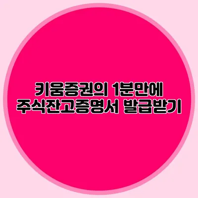 키움증권의 1분만에 주식잔고증명서 발급받기