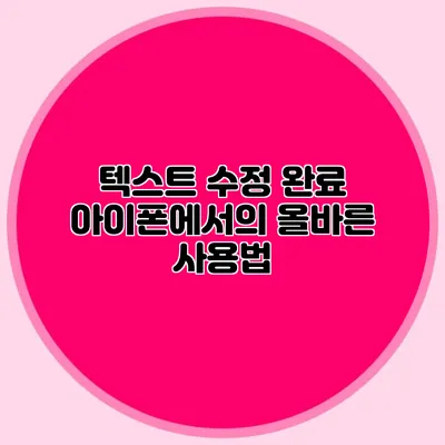 텍스트 수정 완료: 아이폰에서의 올바른 사용법