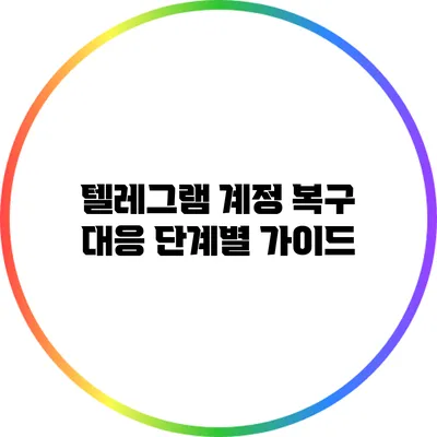 텔레그램 계정 복구 대응 단계별 가이드