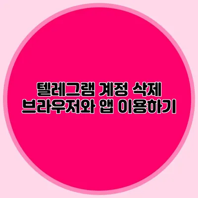 텔레그램 계정 삭제: 브라우저와 앱 이용하기
