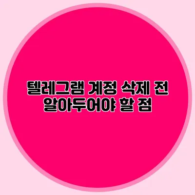 텔레그램 계정 삭제 전 알아두어야 할 점