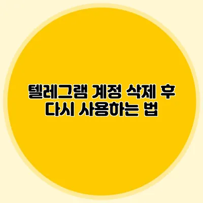 텔레그램 계정 삭제 후 다시 사용하는 법