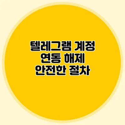 텔레그램 계정 연동 해제: 안전한 절차