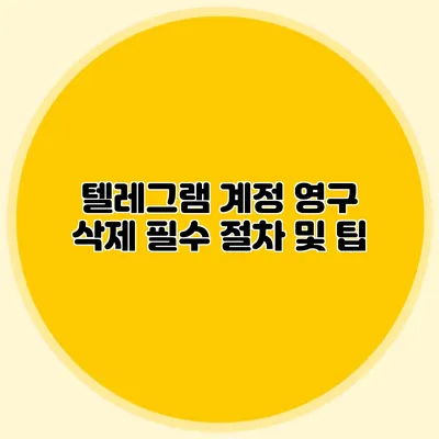 텔레그램 계정 영구 삭제: 필수 절차 및 팁
