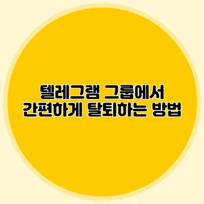 텔레그램 그룹에서 간편하게 탈퇴하는 방법