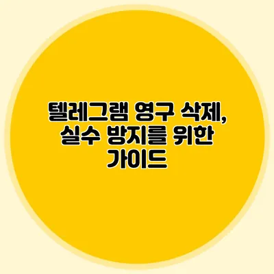 텔레그램 영구 삭제, 실수 방지를 위한 가이드