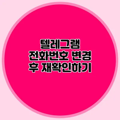 텔레그램 전화번호 변경 후 재확인하기