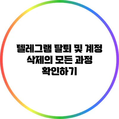 텔레그램 탈퇴 및 계정 삭제의 모든 과정 확인하기