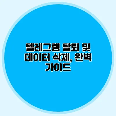 텔레그램 탈퇴 및 데이터 삭제, 완벽 가이드