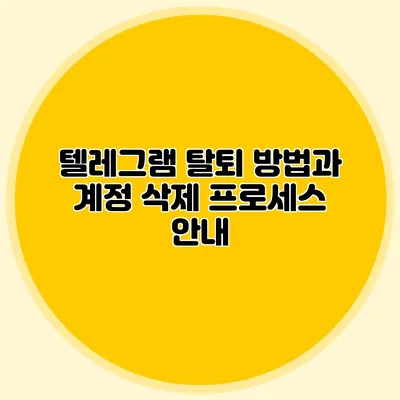 텔레그램 탈퇴 방법과 계정 삭제 프로세스 안내