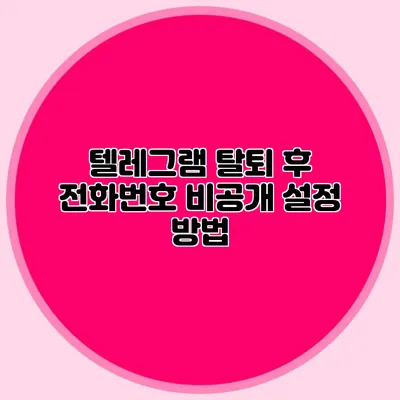 텔레그램 탈퇴 후 전화번호 비공개 설정 방법