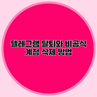 텔레그램 탈퇴와 비공식 계정 삭제 방법