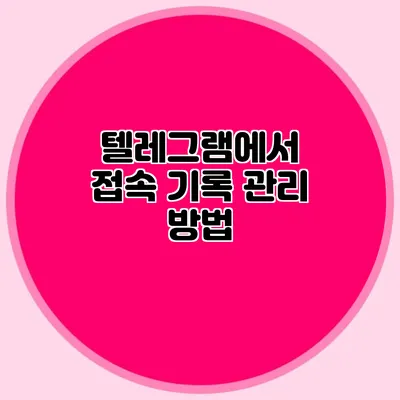 텔레그램에서 접속 기록 관리 방법