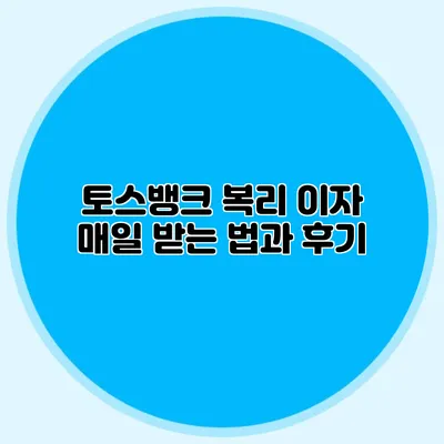 토스뱅크 복리 이자 매일 받는 법과 후기