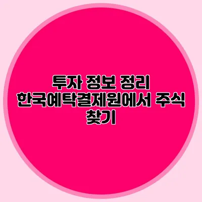 투자 정보 정리: 한국예탁결제원에서 주식 찾기