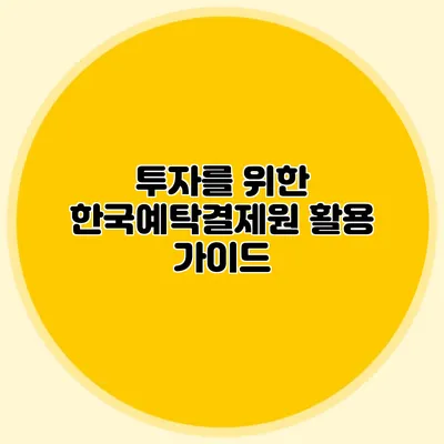 투자를 위한 한국예탁결제원 활용 가이드