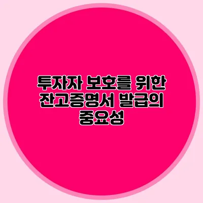 투자자 보호를 위한 잔고증명서 발급의 중요성
