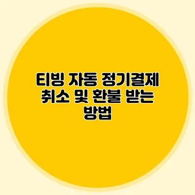 티빙 자동 정기결제 취소 및 환불 받는 방법