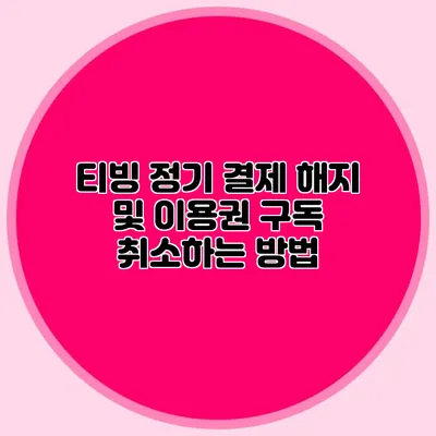 티빙 정기 결제 해지 및 이용권 구독 취소하는 방법