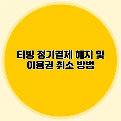 티빙 정기결제 해지 및 이용권 취소 방법