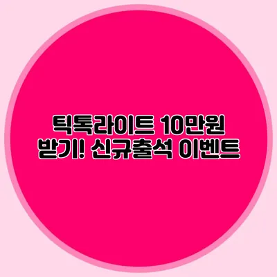 틱톡라이트 10만원 받기! 신규/출석 이벤트