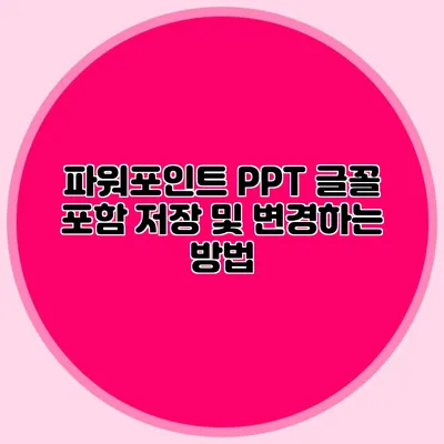 파워포인트 PPT 글꼴 포함 저장 및 변경하는 방법