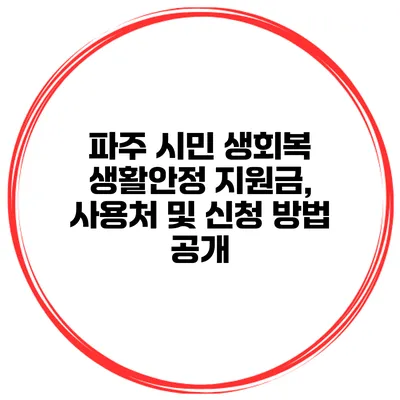 파주 시민 생회복 생활안정 지원금, 사용처 및 신청 방법 공개