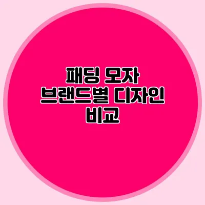 패딩 모자 브랜드별 디자인 비교